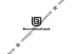Волгаспецстрой