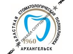 ГАУЗ Архангельской области Архангельская областная клиническая стоматологическая поликлиника