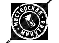 Мастерская Минутка