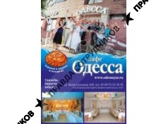 Кафе ОДЕССА ( ИП Сергеев Александр Владимирович)