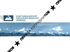 Магаданский механический завод