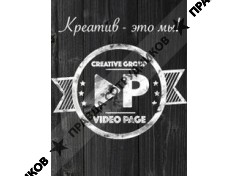 Креативная группа Video Page Creative group