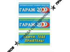 ПГО Гараж-2000