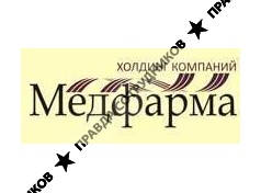 Медфарма-Холдинг
