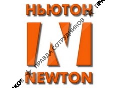 Компания Ньютон