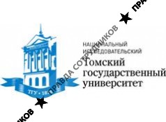 Национальный исследовательский Томский государственный университет