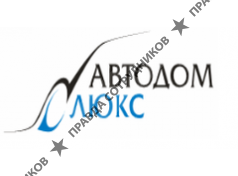 Автодом Люкс (Добровольский А.В.)