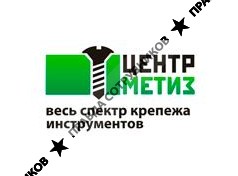 ЦЕНТРМЕТИЗ