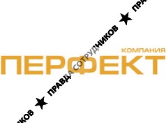 «Компания «ПЕРФЕКТ»