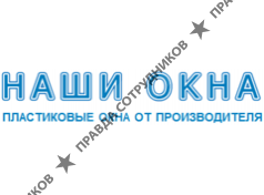 Наши Окна - пластиковые окна (Краснодар)
