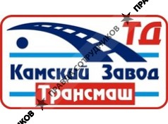 Камский завод Трансмаш, Торговый Дом
