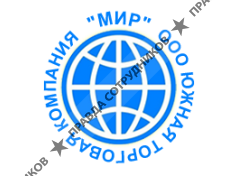 ЮЖНАЯ ТОРГОВАЯ КОМПАНИЯ МИР