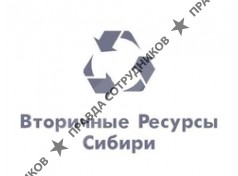 Вторичные ресурсы Сибири