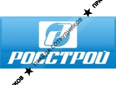 Росстрой