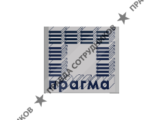 Прагма