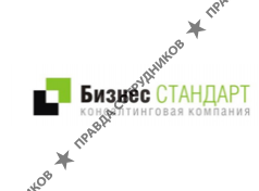 Бизнес стандарт