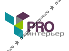 PRO интерьер