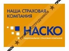 НАСКО