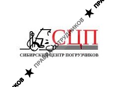 С Ц П