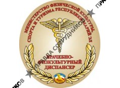 Врачебно-физкультурный диспансер