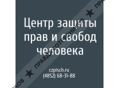 Ярославская региональная общественная организация Центр защиты прав и свобод человека