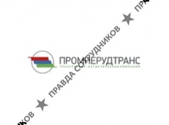 Промнерудтранс
