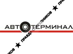 Автотерминал