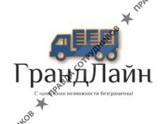 ГрандЛайн