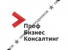 ПрофБизнесКонсалтинг