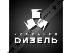 Компания Дизель