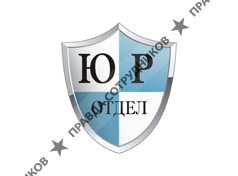 Юротдел