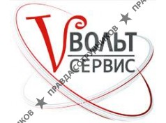 Вольт-Сервис