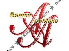 Вятка-риМакс-АА