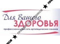 Профессиональная сеть ортопедических салонов Для Вашего Здоровья