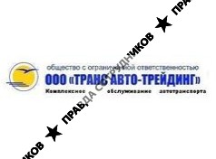 ТрансАвто Трейдинг