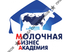 Молочная Бизнес Академия