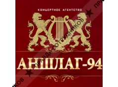 Аншлаг-94, Концертное агентство