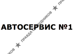 Автосервис №1