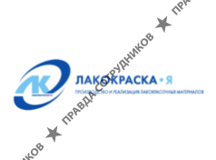 Лакокраска-Я