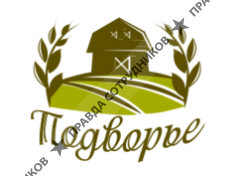 Подворье
