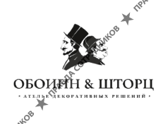 Обоинн и Шторц