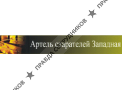 Старательская артель Западная