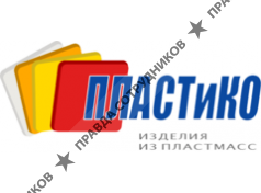 ПЛАСТиКО
