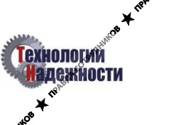 Технологии надежности
