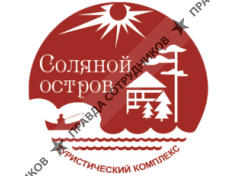 Соляной остров