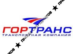 Гортранс
