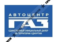 Автоцентр ГАЗ