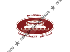 OAO Пансионат Олимпийский-Дагомыс(JSC Olympik-Dagomys)