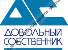 Довольный собственник