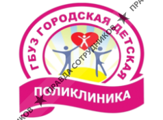 ГБУЗ Городская детская поликлиника